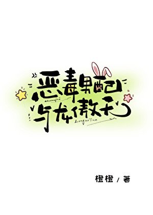 《恶毒男陪与龙傲天》