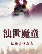 《浊世魔童》