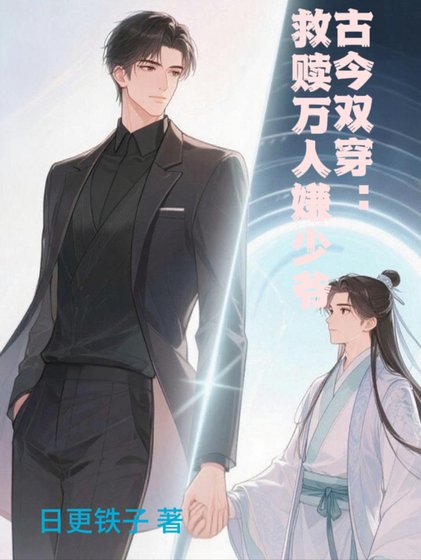古今双穿：救赎万人嫌少爷