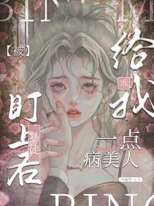 《给我乖一点,病美人被暴徒盯上后》