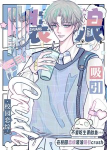 《在校园恋综装浪吸引crush》