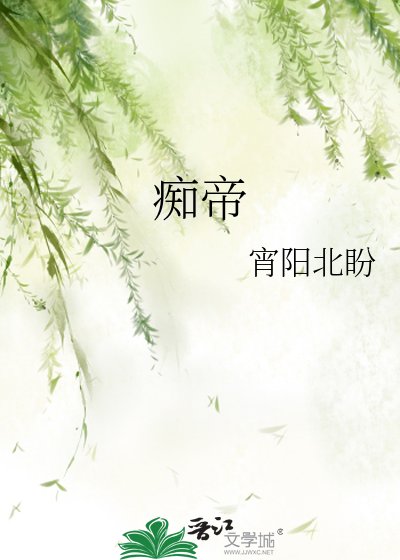 《痴帝》