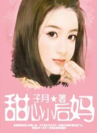 《甜心小后妈》