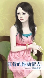 《宠眷的稚齿情人(真矮3)》