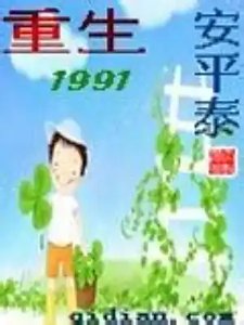 《重生1991》