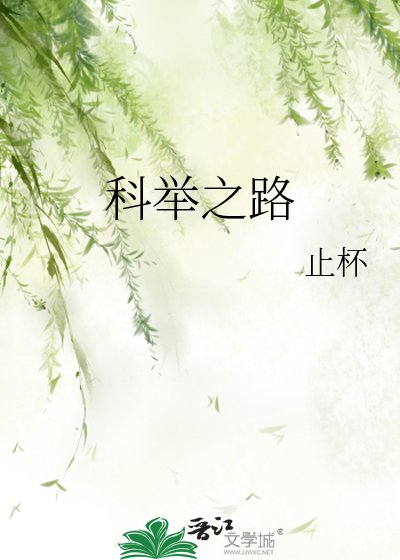 《科举之路》