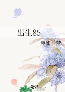 《出生85》
