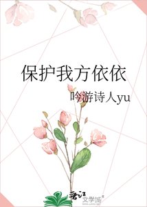 《保护我方依依》