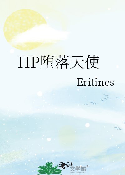 《HP堕落天使》