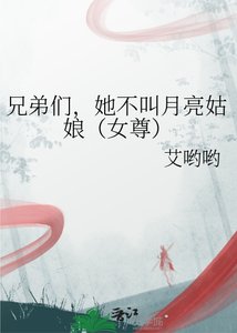 《兄弟们,她不叫月亮姑娘》