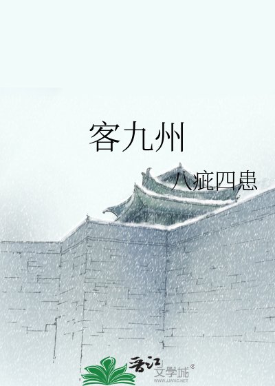 《客九州》