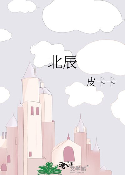 北辰