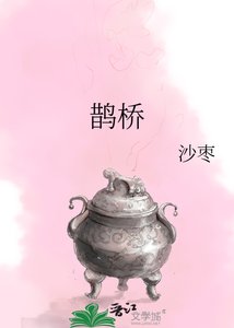 《鹊桥》