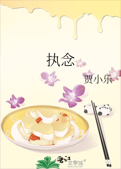 执念