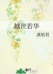 《越世若华》