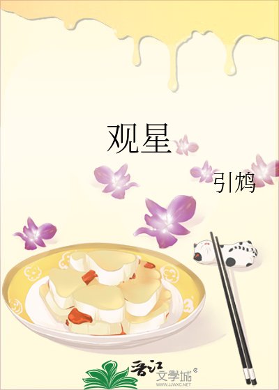 《观星》