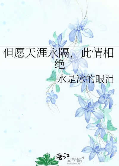 《但愿天涯永隔,此情相绝》