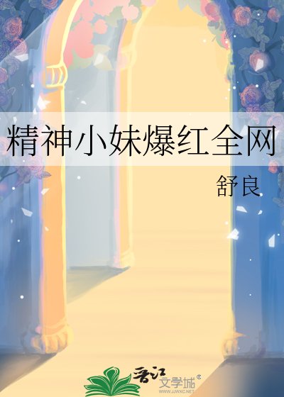 《精神小妹爆红全网》