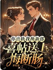 《你出轨我换新郎,喜帖送上悔断肠》