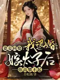 《妻妾同娶?我退婚嫁太子厚你高攀不起!》