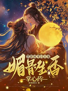 《禁欲侯爷日日宠,媚骨生香掌心药》
