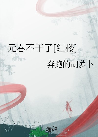 （红楼同人）元春不干了[红楼]