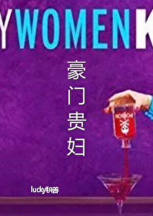 《豪门贵妇》