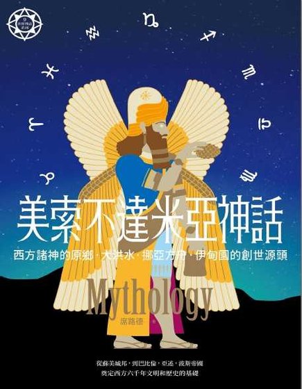 《美索不达米亚神话(出书版)》