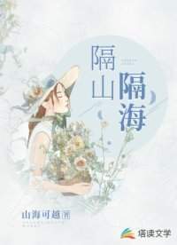 《隔山隔海》