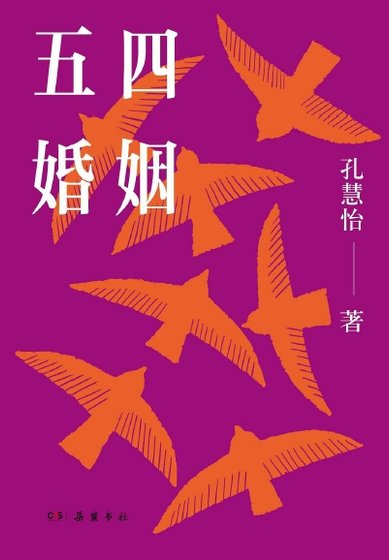 五四婚姻（出版书）