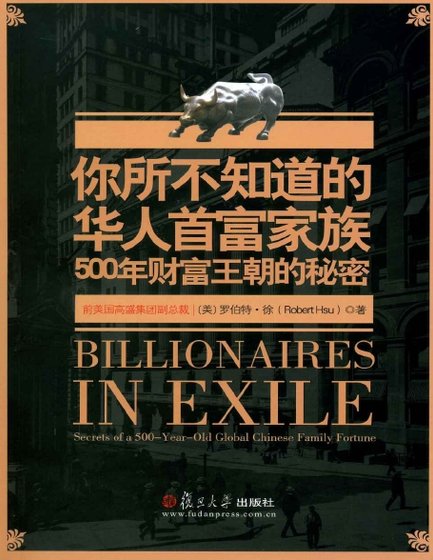 《你所不知道的华人首富家族:500年财富王朝的秘密(出版书)》