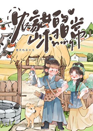 《农家女的山村座常》