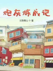 《炮灰炼成记》
