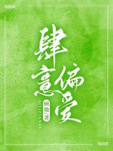 《肆意偏爱》