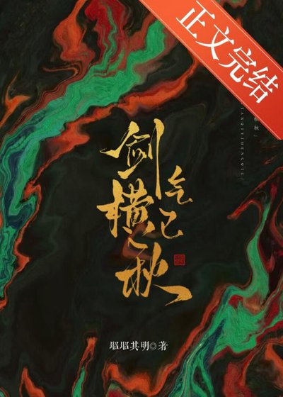 剑气已横秋
