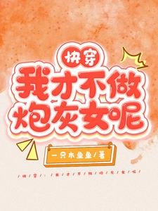 《侩穿:我才不做跑灰女呢》