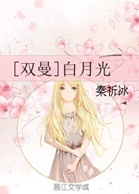 （GL/伪装者同人）[双曼]白月光