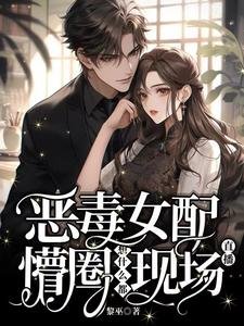 《恶毒女陪懵圈,想什么都现场直播》