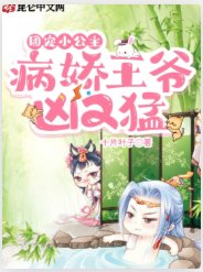 《团宠小公主:病娇王爷凶又猛!》