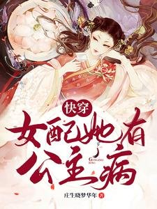 快穿:女配她有公主病