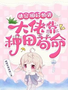《快穿:囤好物资,大佬靠种田苟命》