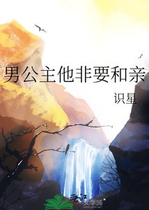 《男公主他非要和芹》