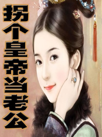 《拐个皇帝当老公》