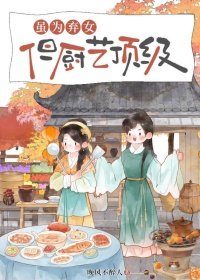 《岭南小厨娘》