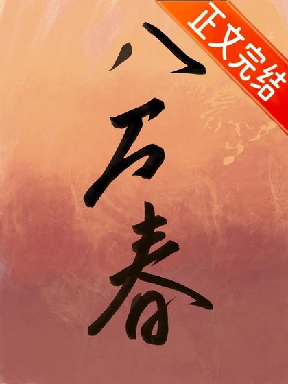 《钓系美人巩略尹鸷反派》