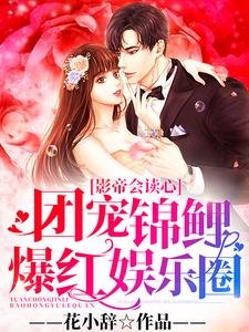 《影帝会读心:团宠锦鲤爆红娱乐圈》