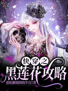 《快穿之黑莲花攻略》