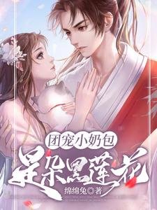 《团宠小奶包是朵黑莲花》