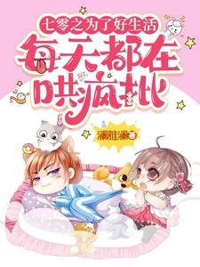 《七零之为了好生活每天都在哄疯批》