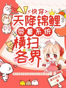 《侩穿:天降锦鲤带着系统横扫各界》